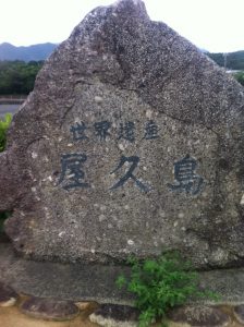 屋久島の碑