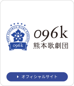096k熊本歌劇団