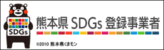 テレビ熊本は熊本県SDGs登録事業者に登録されました