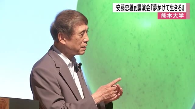 『夢かけて生きる』安藤忠雄氏　熊本大学で講演【...