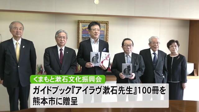 夏目漱石のガイドブックを熊本市に贈呈