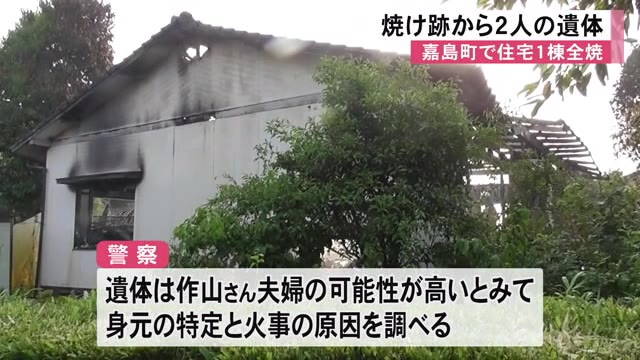 嘉島町で住宅全焼　２人の遺体発見【熊本】