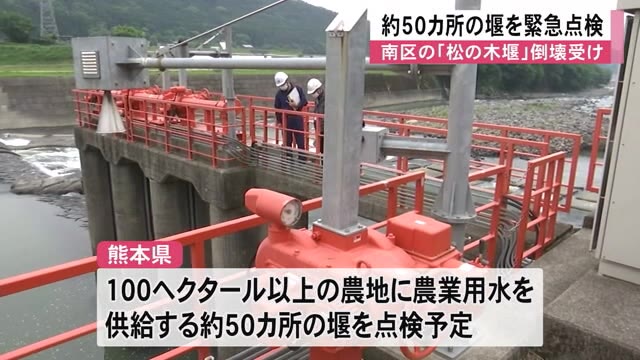 松の木堰の倒壊受け熊本県が緊急点検