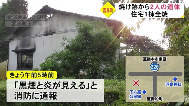 嘉島町で住宅１棟を全焼　焼け跡から２人の遺体