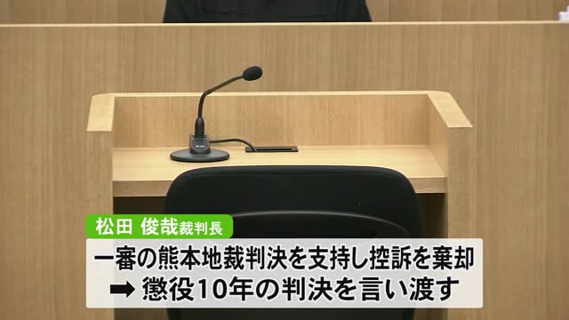 長洲町の強盗致傷事件　主犯格の男の控訴審判決福岡高裁は一審に続き懲役１０年判決