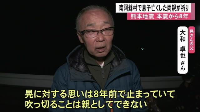 熊本地震・本震から８年　大和晃さんの両親が本震時刻に現場に