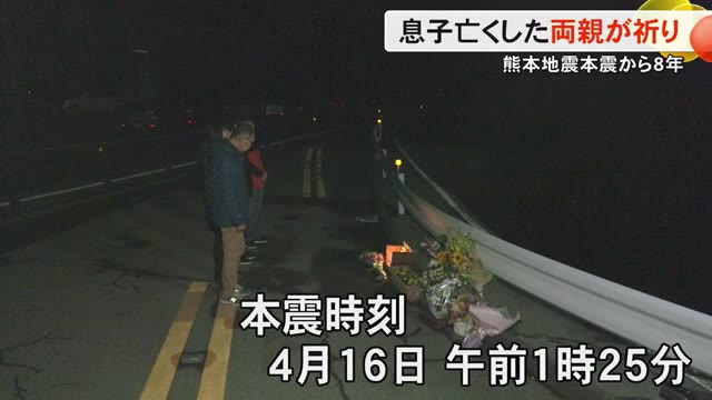 熊本地震の本震から８年　息子亡くした両親が祈り