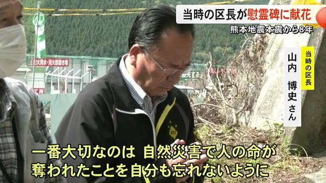 元区長が慰霊碑に献花　熊本地震本震から８年