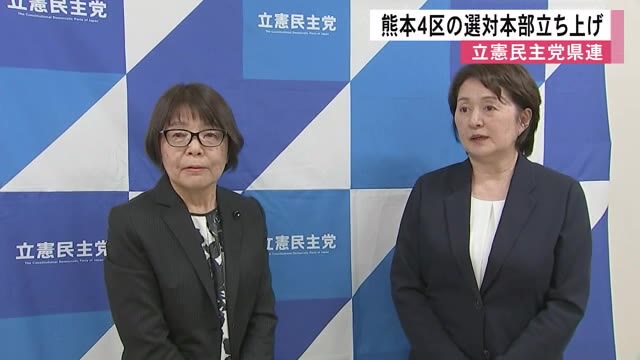 立憲民主党県連　次期衆院選　熊本４区で選対本部立ち上げ