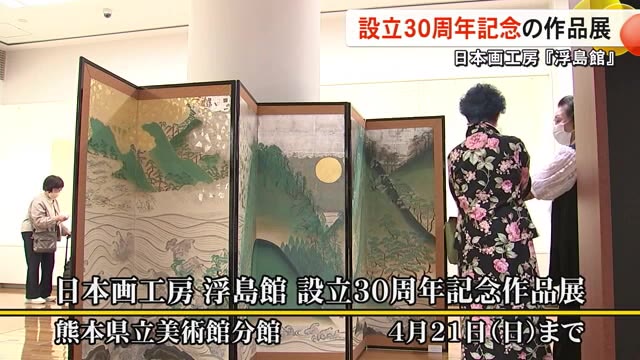 日本画工房『浮島館』の設立３０周年を記念した作品展【熊本】