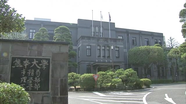 研究活動上の不法行為　熊本大学が男性准教授を減給の懲戒処分
