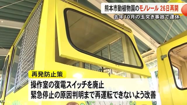 熊本市動植物園玉突き事故で運休のモノレール　２６日再開へ