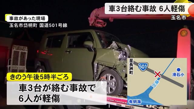 玉名市岱明町の国道で車３台が絡む事故６人軽傷【熊本】