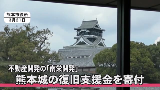 不動産開発会社が熊本城復旧支援金を寄付