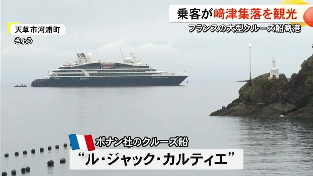 フランスの大型クルーズ船寄港　乗客が世界文化遺産の崎津集落を観光
