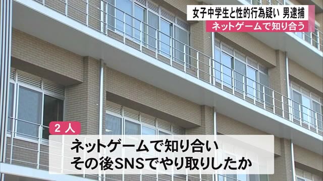 女子中学生と性的行為した疑いで２３歳男逮捕【熊本】