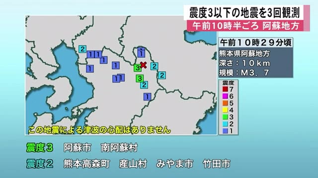 ２６日午前１０時半ごろ阿蘇地方で震度３以下の地震が３回観測【熊本】