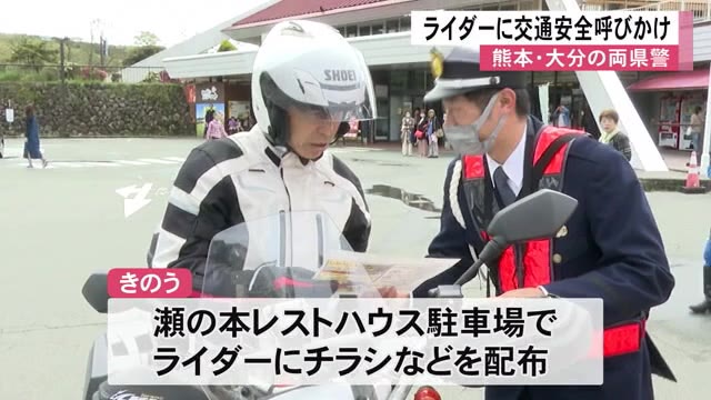 熊本・大分両県警が合同でライダーに交通安全呼びかけ