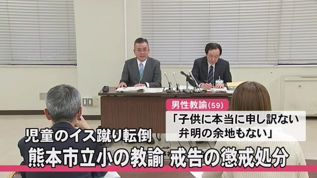 児童のイス蹴り転倒させる 熊本市立小の男性教諭「戒告」懲戒処分