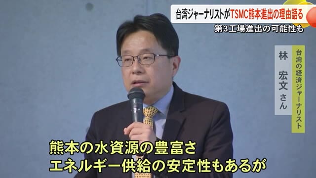 台湾の経済ジャーナリスト林氏がＴＳＭＣが熊本に進出した理由語る【熊本】