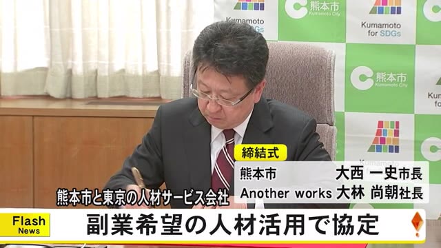 副業希望する人材の知見や能力を活用　熊本市と人材サービス会社が協定