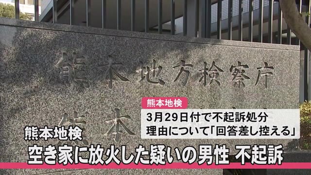 熊本地検　空き家に放火した疑いで逮捕・送検の男性 不起訴処分