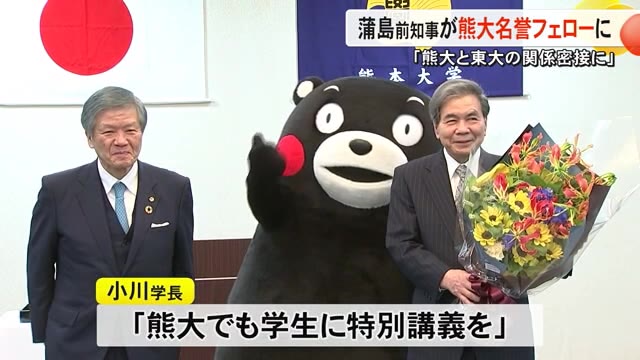 熊本大学は蒲島前知事に名誉フェローの称号を授与...