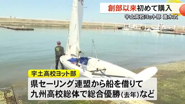 県立宇土高校初めて購入したヨットの進水式【熊本】