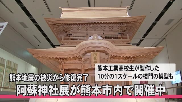 楼門修復記念・阿蘇神社展【熊本】