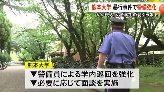 女子学生に液体をかけ髪の毛引っ張る暴行事件受けて熊本大学が警備強化
