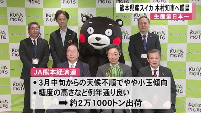 生産量日本一を誇る熊本県産スイカを木村知事に贈呈【熊本】