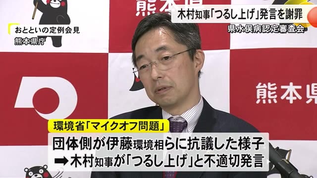 熊本県水俣病認定審査会 木村知事「つるし上げ」発言を謝罪