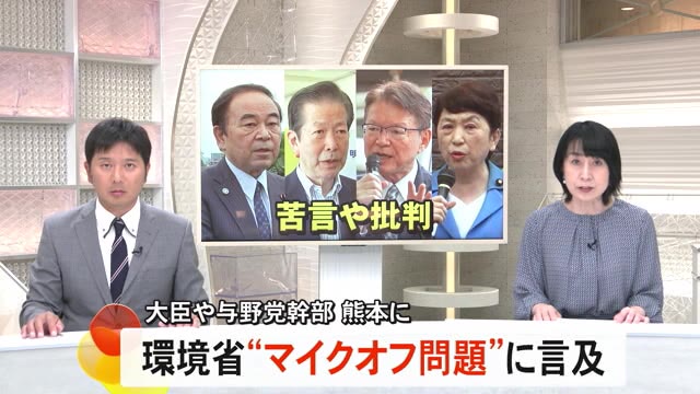 大臣や与野党の幹部ら熊本に　環境省「マイクオフ問題」に言及【熊本】