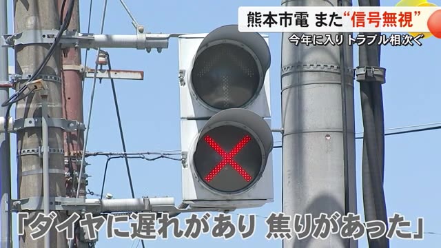熊本市電でまた『信号無視』今年５件目のトラブル 大西市長「非常に由々しき問題」