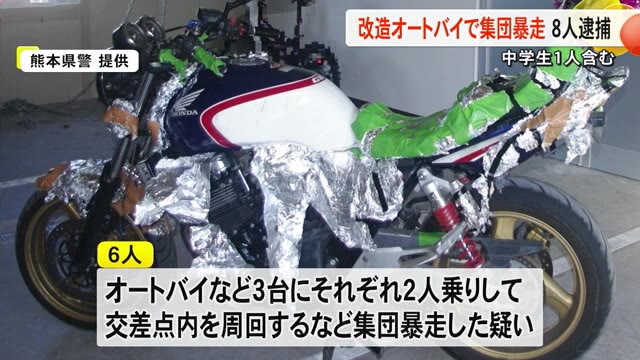 改造オートバイで集団暴走の疑い　中学生含む８人逮捕【熊本】