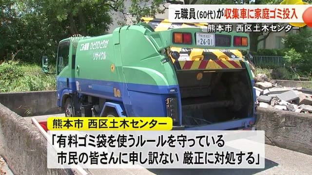 熊本市西区土木センター６０代元職員が家庭ゴミを収集車に捨てる【熊本】