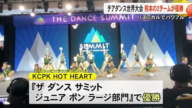 リズミカルでパワフルなダンス披露　チアダンス世界大会で熊本のチームが優勝