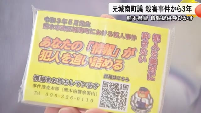 元城南町議殺害事件から３年  熊本県警が商業施設で改めて情報提供呼びかけ