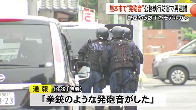熊本市中央区アパート「拳銃のような発砲音」 男を公務執行妨害で現行犯逮捕