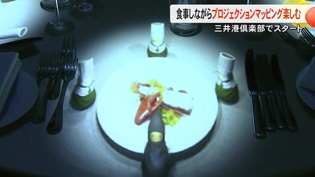 『三井港倶楽部』で光と食のコラボ　食事しながらプロジェクションマッピング