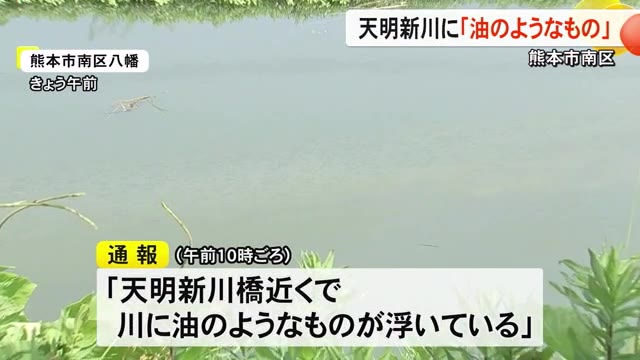 熊本市南区を流れる天明新川に油のようなものが浮いているのが見つかる【熊本】