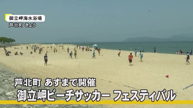 御立岬ビーチサッカーフェスティバル【熊本】