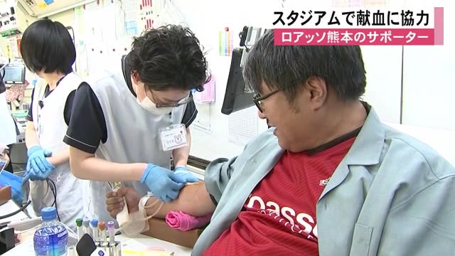 ロアッソ熊本サポーター　スタジアムで献血に協力【熊本】