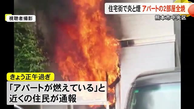 住宅街で立ち上る炎と煙　熊本市中央区アパート２部屋が全焼