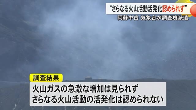 阿蘇中岳「さらなる火山活動の活発化は認められず」　気象台が機動調査班を派遣...