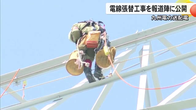 九州電力送配電は、電線の張替工事を報道陣に公開【熊本】
