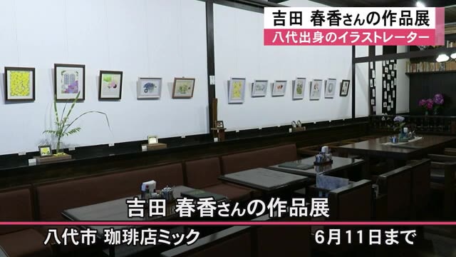 八代出身・イラストレーター 吉田 春香さんの作品展【熊本】