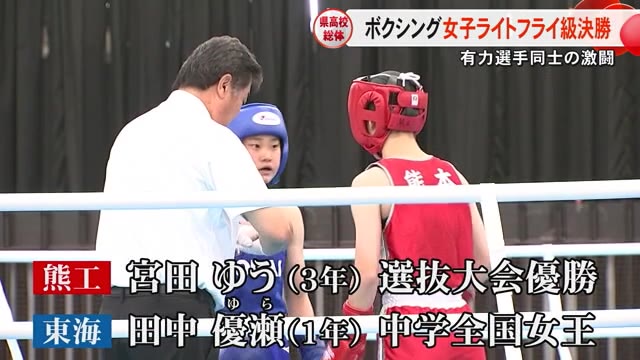 高校総体　ボクシング　女子ライトフライ級決勝【熊本】