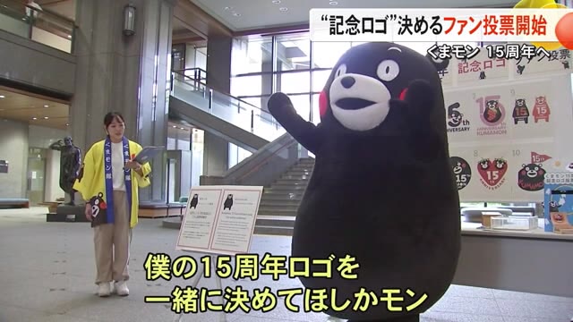 くまモン『１５周年記念ロゴ』ファン投票受け付けスタート【熊本】