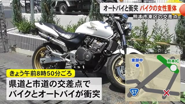 熊本市東区の交差点　オートバイと衝突 バイクの女性重体